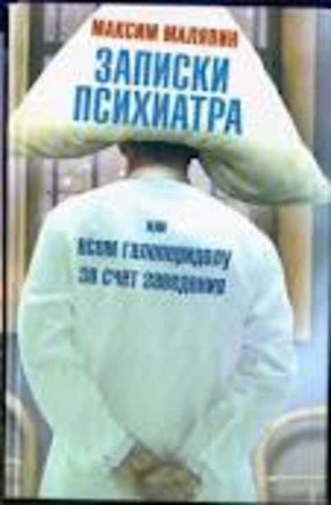 Записки психиатра, или Всем галоперидолу за счет заведения