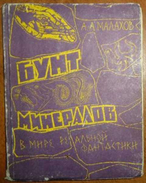 Бунт минералов. В мире реальной фантастики