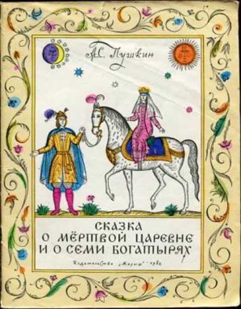 Сказка о мертвой царевне и о семи богатырях