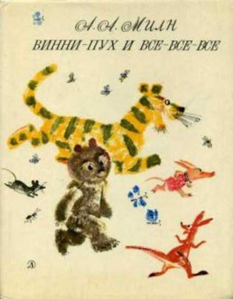 Винни-Пух и все-все-все