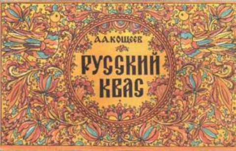 Русский квас