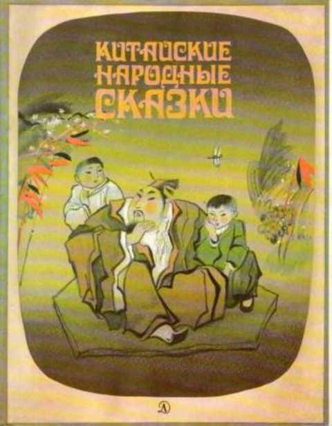 Китайские народные сказки