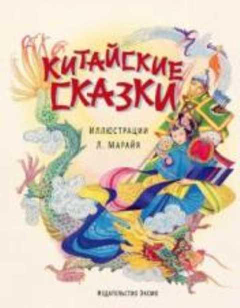 Китайские сказки