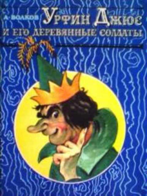 Урфин Джюс и его деревянные солдаты