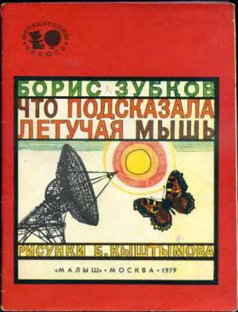 Что подсказала летучая мышь