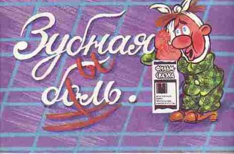 Зубная быль