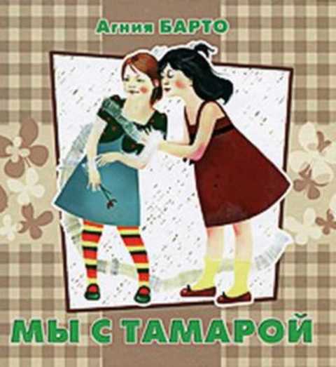 Мы с Тамарой