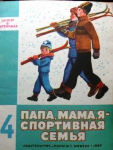 Папа, мама, я - спортивная семья