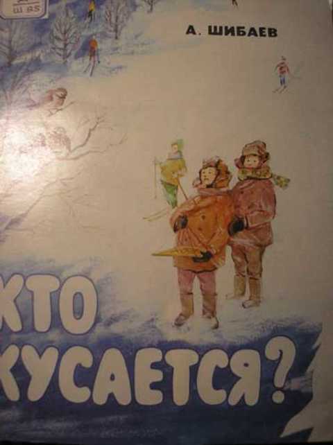 Кто кусается?
