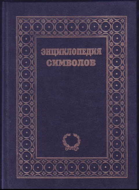 Энциклопедия символов