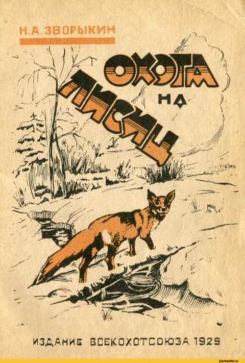Охота на лисиц