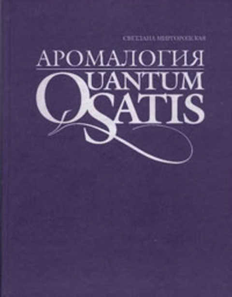 Аромалогия: Quantum Satis