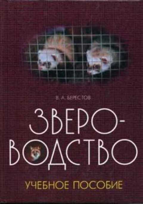Звероводство