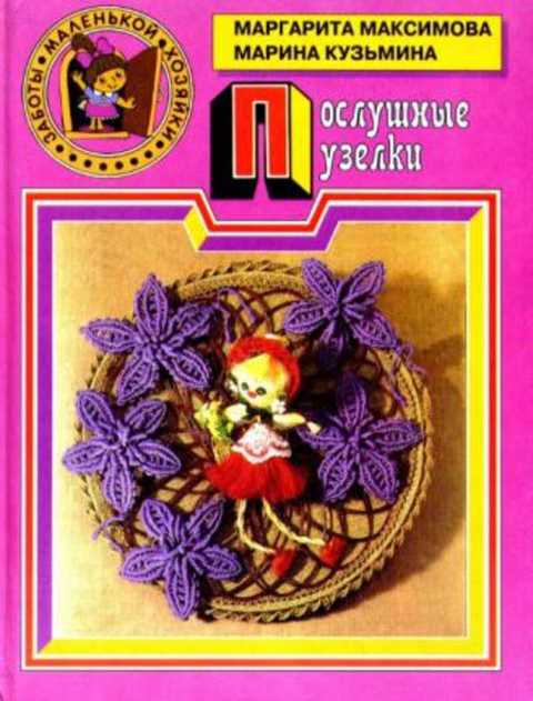 Послушные узелки