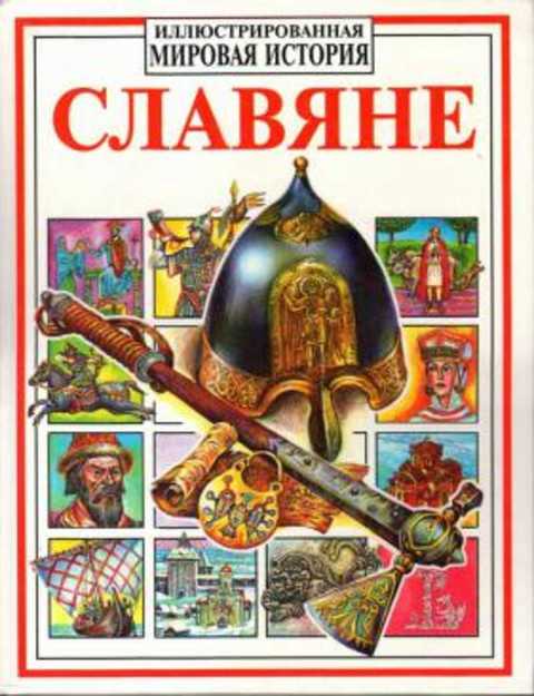 Славяне