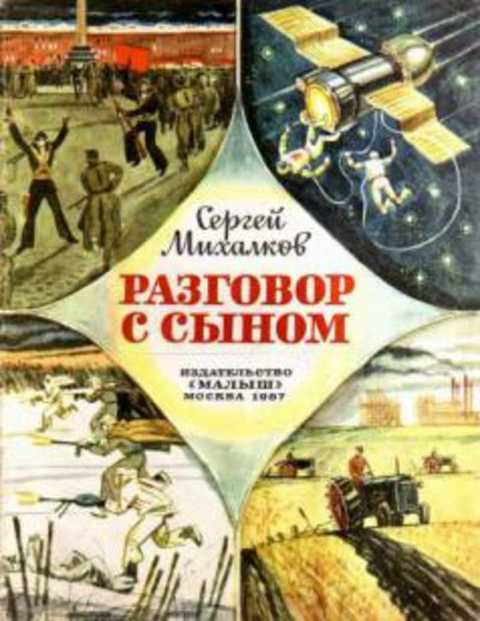 Разговор с сыном