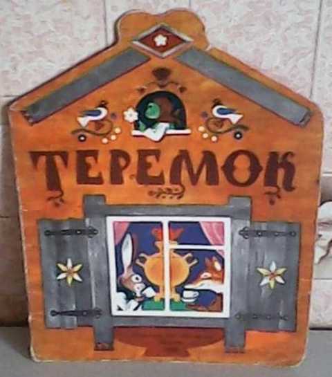 Теремок
