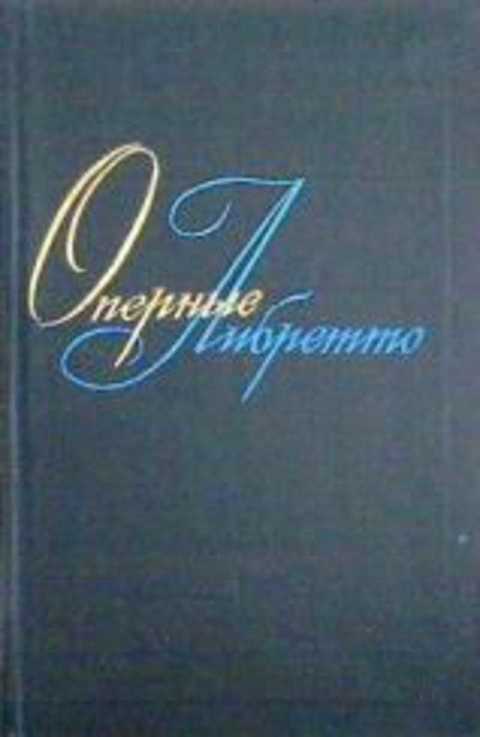 Оперные либретто: Краткое изложение содержания опер