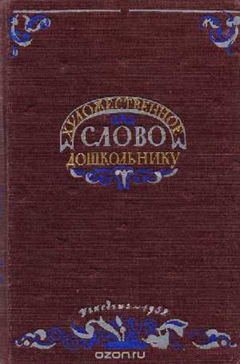 Художественное слово дошкольнику