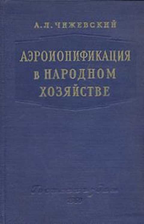 Аэроионификация в народном хозяйстве