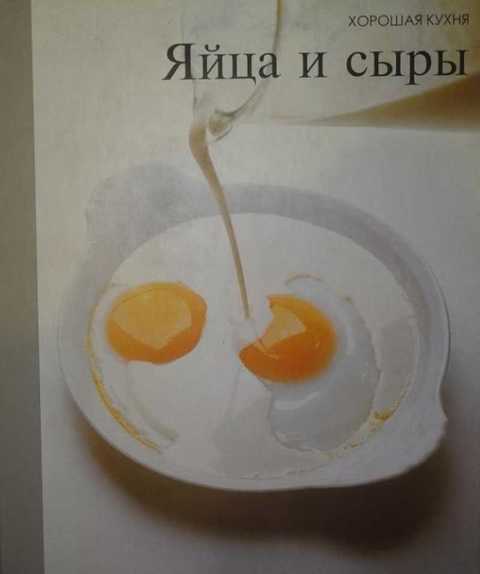 Яйца и сыры