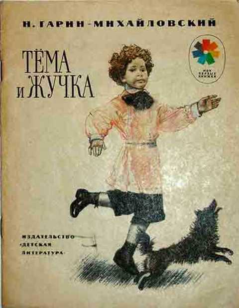 Тема и Жучка