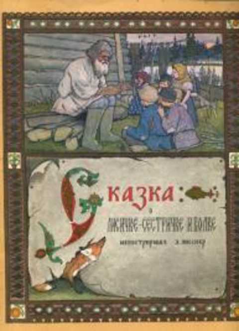 Сказка о лисичке-сестричке и волке