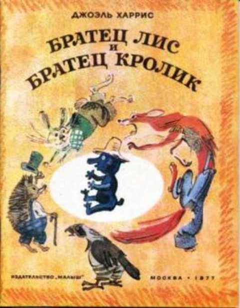 Братец Лис и Братец Кролик