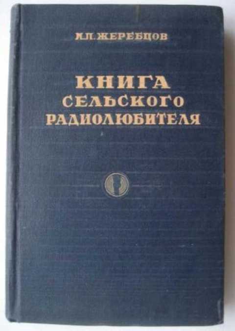 Книга сельского радиолюбителя