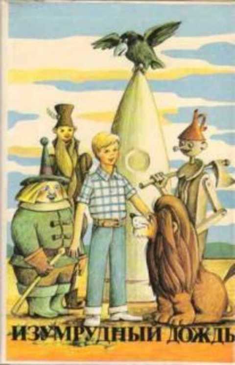 Изумрудный дождь и другие повести