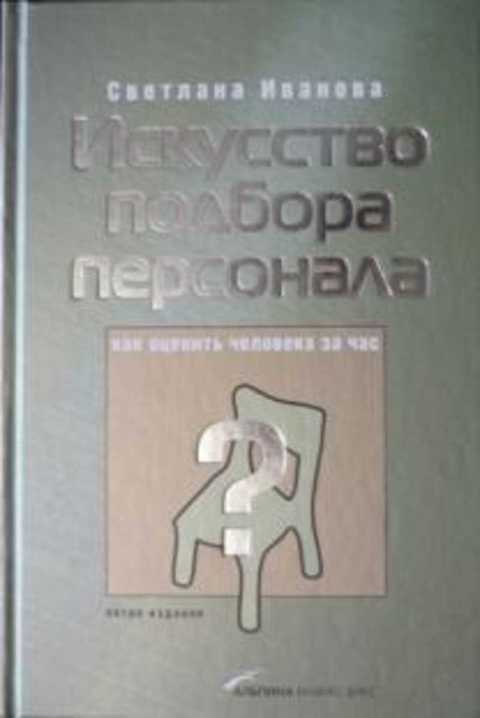 Искусство подбора персонала: Как оценить человека за час
