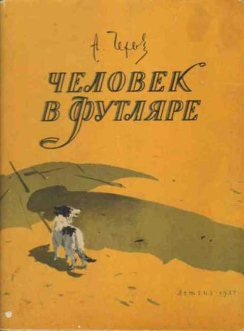 Человек в футляре