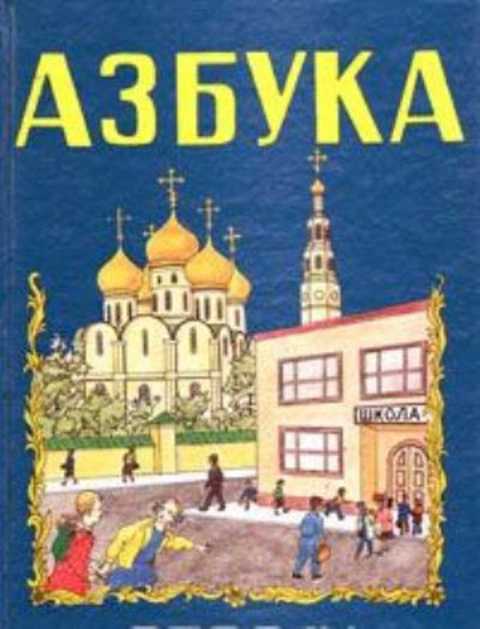 Азбука для обучения детей в школе и семье