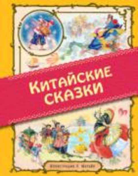 Китайские сказки