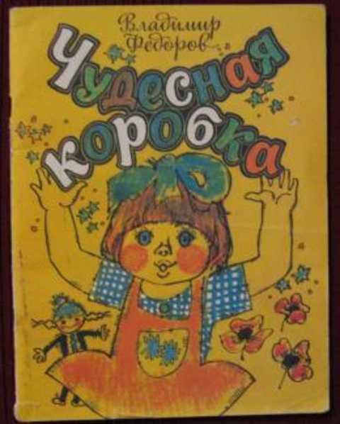 Чудесная коробка