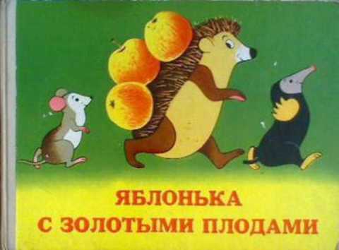 Яблонька с золотыми плодами