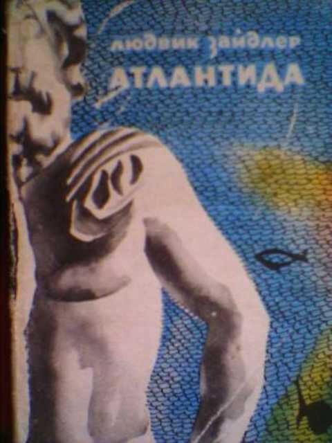 Атлантида