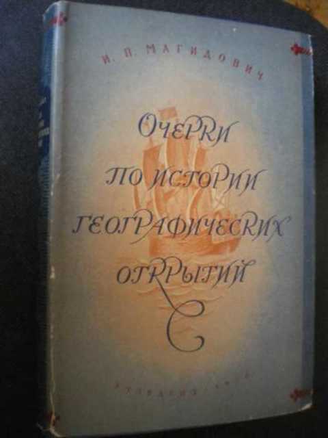 Очерки по истории географических открытий