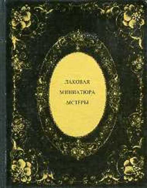 Лаковая миниатюра Мстеры