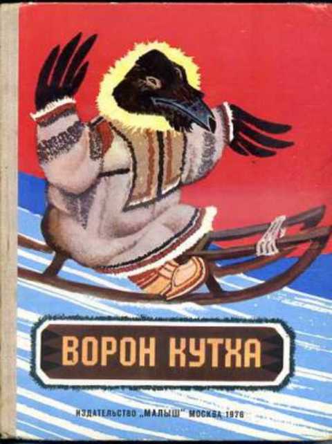 Ворон Кутха. Сказки народов Севера