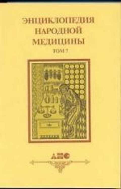 Энциклопедия народной медицины