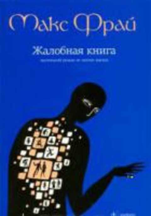 Жалобная книга