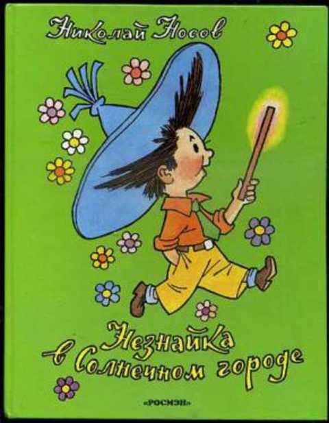 Незнайка в Солнечном городе