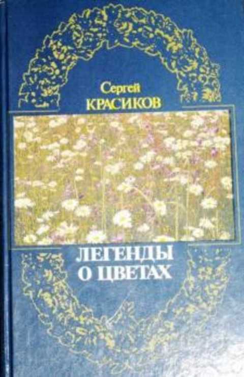 Легенды о цветах