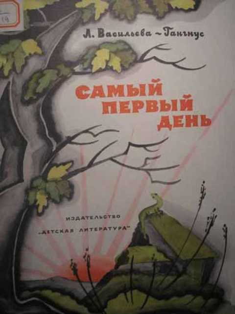 Самый первый день