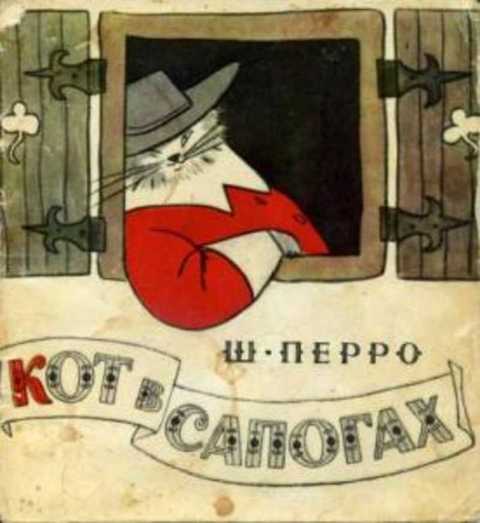 Кот в сапогах