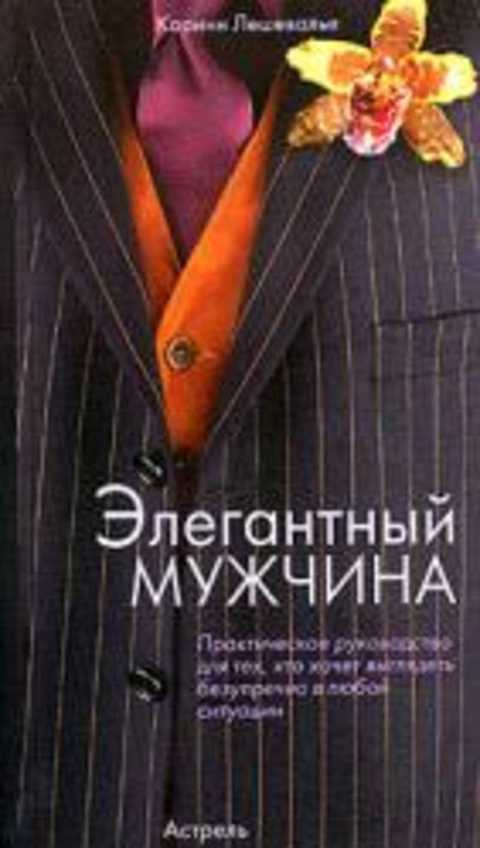 Элегантный мужчина