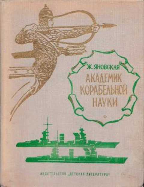 Академик корабельной науки