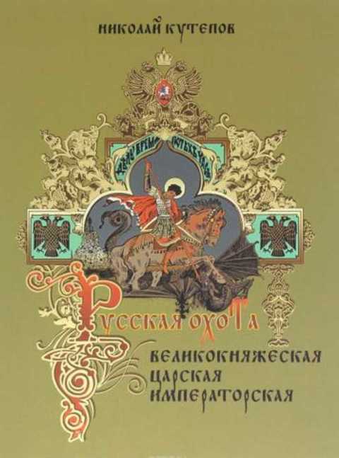 Русская охота. Великокняжеская, царская, императорская