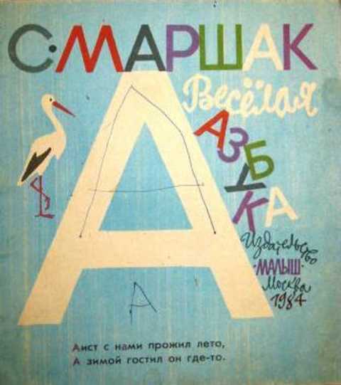 Веселая азбука